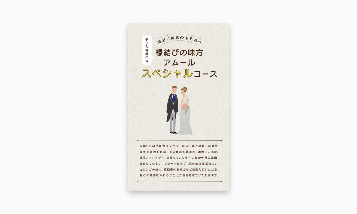 株式会社いとよし「婚活サポートAmour」